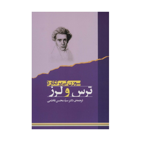 ترس و لرز