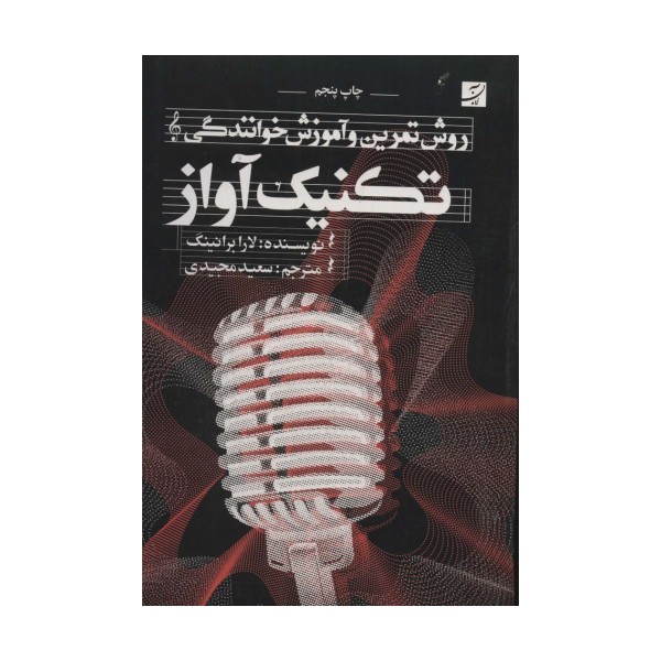 تکنیک آواز (روش تمرین و آموزش خوانندگی)