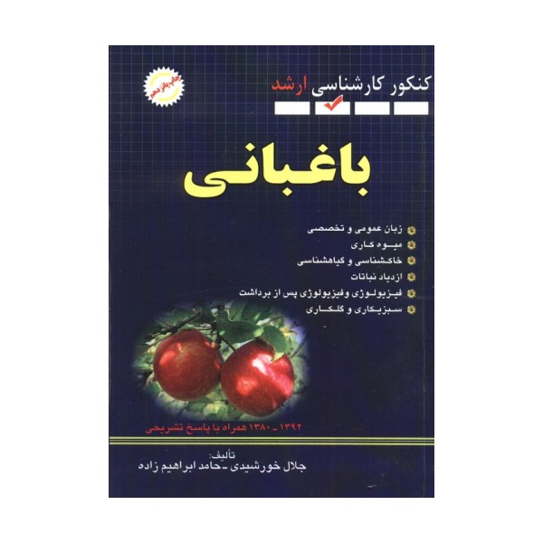 باغبانی (کنکور کارشناسی ارشد)