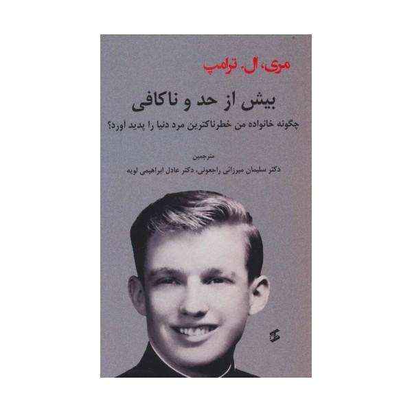 بیش از حد و ناکافی (چگونه خانواده من خطرناکترین مرد دنیا را پدید آورد؟)