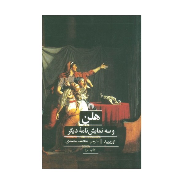 هلن و سه نمایش نامه دیگر (ادبیات کلاسیک جهان)
