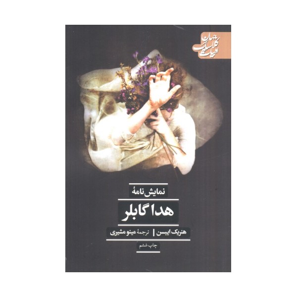 هدا گابلر