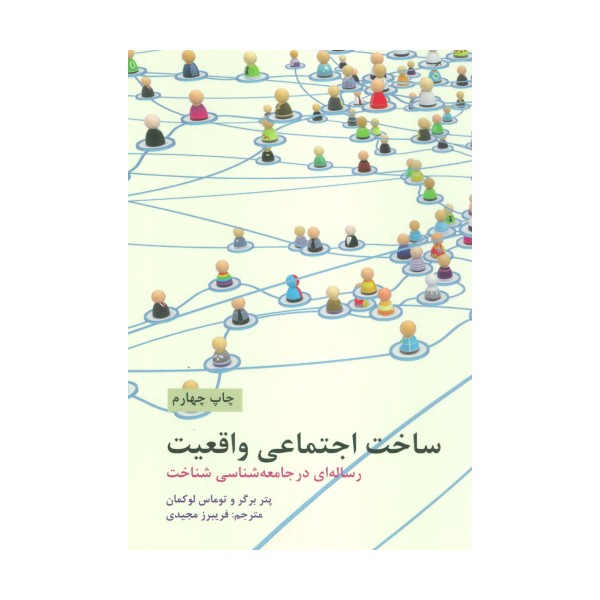 ساخت اجتماعی واقعیت (رساله ای در جامعه شناسی شناخت)