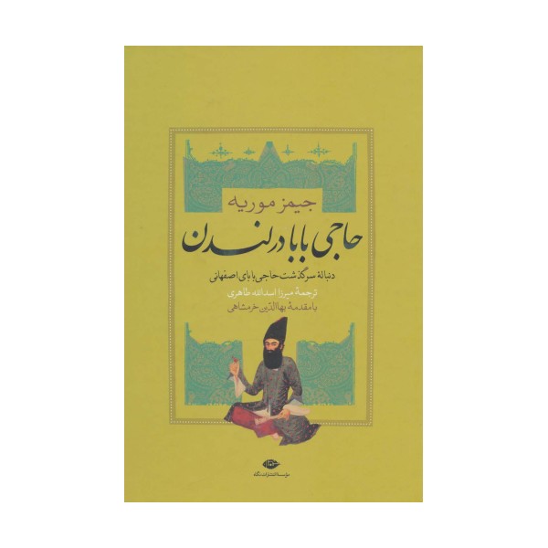 حاجی بابا در لندن (دنباله سرگذشت حاجی بابای اصفهانی)