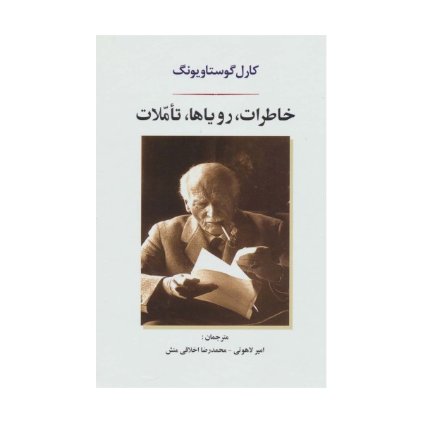 خاطرات،رویاها،تاملات