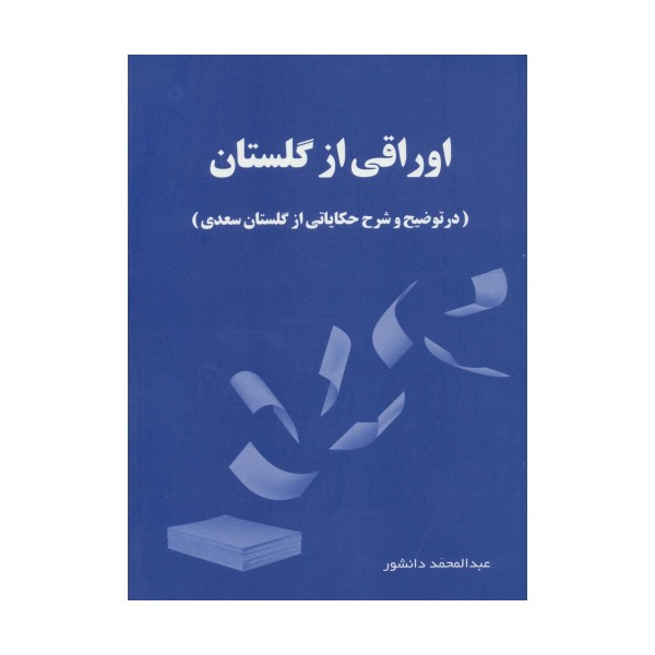 اوراقی از گلستان (در توضیح و شرح حکایاتی از گلستان سعدی)