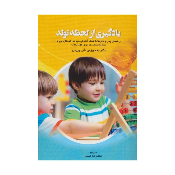 یادگیری از لحظه تولد (راهنمای پدر و مادرها با هدف آمادگی بچه ها،کودکان نوپا و پیش دبستانی ها...)