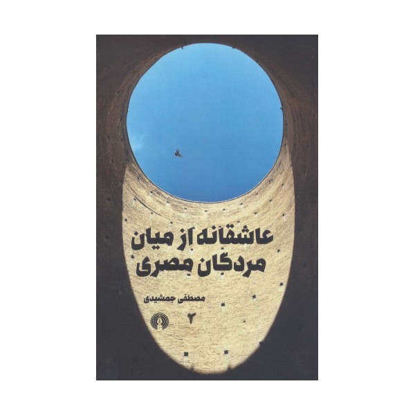 عاشقانه از میان مردگان مصری