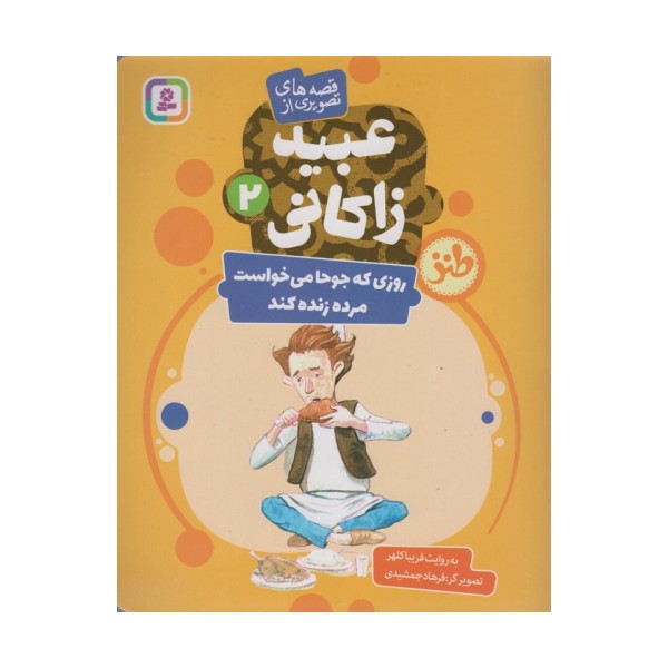 قصه های تصویری از عبید زاکانی 2 (روزی که جوحا می خواست مرده زنده کند)،(گلاسه)