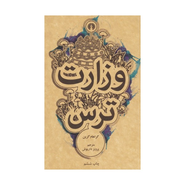 وزارت ترس