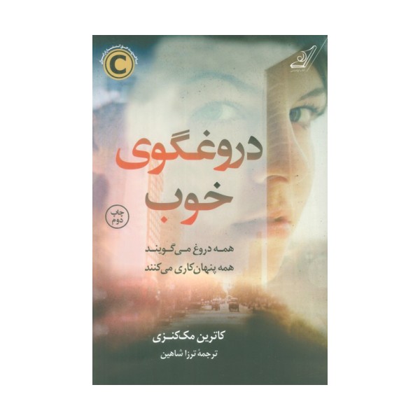 دروغگوی خوب (همه دروغ می گویند همه پنهان کاری می کنند)