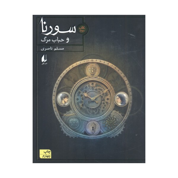 سورنا 3 (و حباب مرگ)