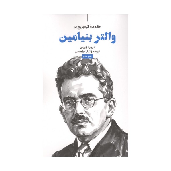 مقدمه کیمبریج بر والتر بنیامین