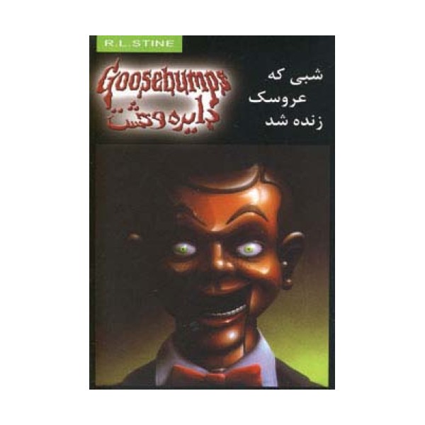 دایره وحشت 6 (شبی که عروسک زنده شد)