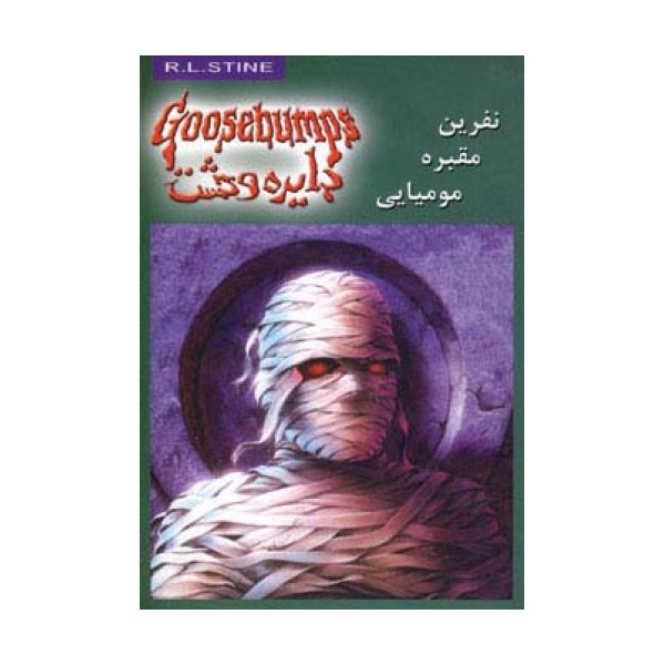 دایره وحشت 7 (نفرین مقبره مومیایی)