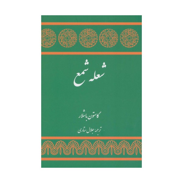 شعله شمع