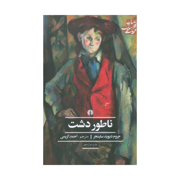 ناطور دشت (ادبیات کلاسیک جهان)
