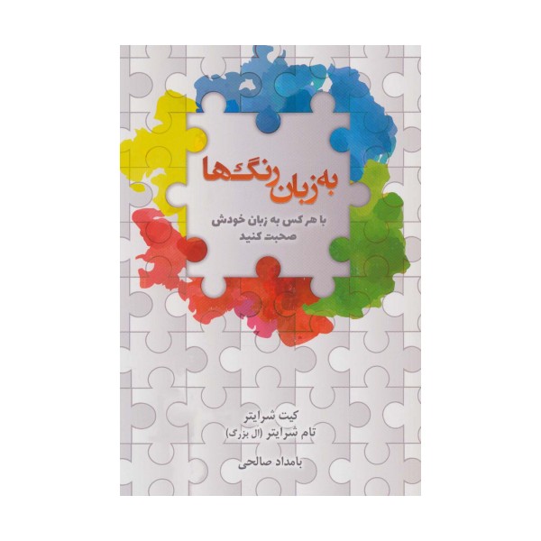 به زبان رنگ ها (با هرکس به زبان خودش صحبت کنید)