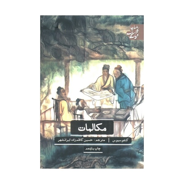 مکالمات (ادبیات کلاسیک جهان)