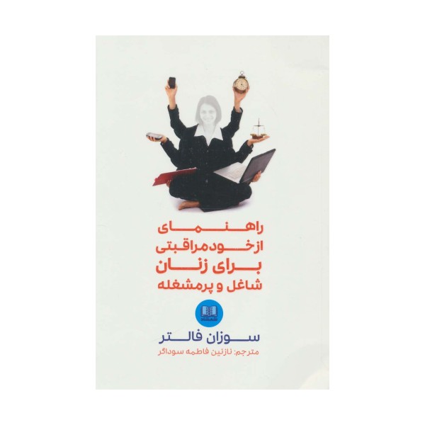 راهنمای از خود مراقبتی برای زنان شاغل و پرمشغله