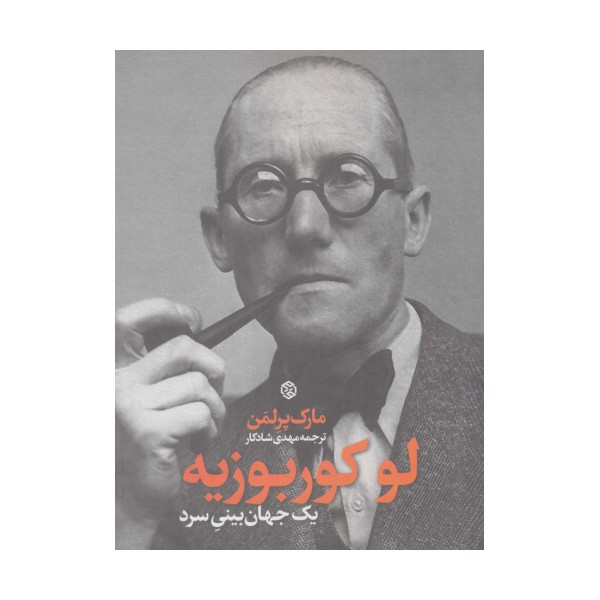 لوکوربوزیه (یک جهان بینی سرد)