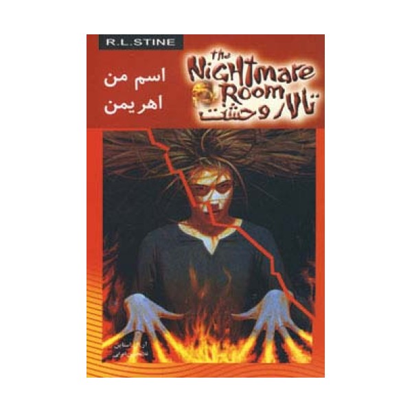 تالار وحشت 3 (اسم من اهریمن)