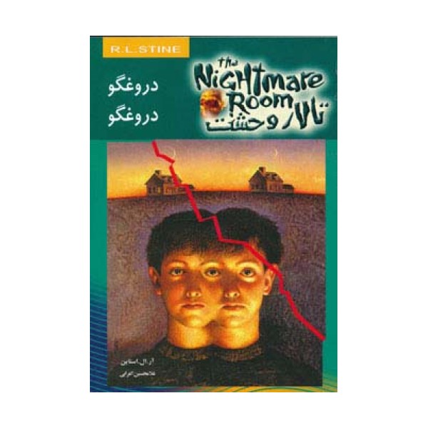 تالار وحشت 4 (دروغگو دروغگو)