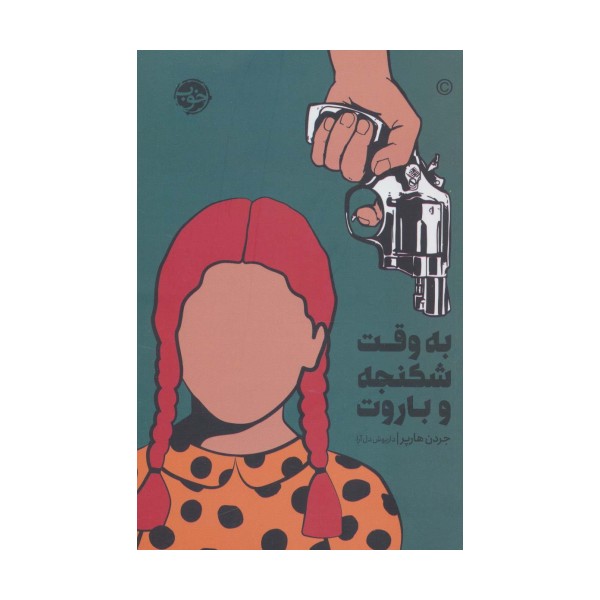 به وقت شکنجه و باروت