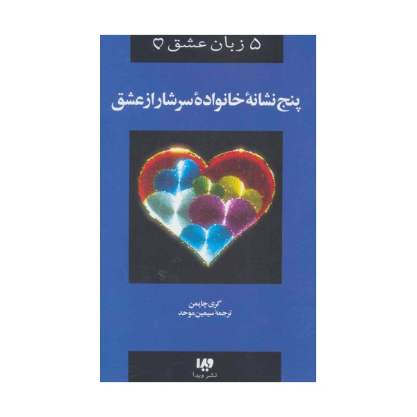 5 زبان عشق 5 ( پنج نشانه خانواده سرشار از عشق)