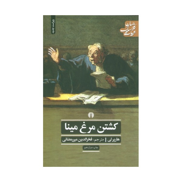 کشتن مرغ مینا (ادبیات کلاسیک جهان)