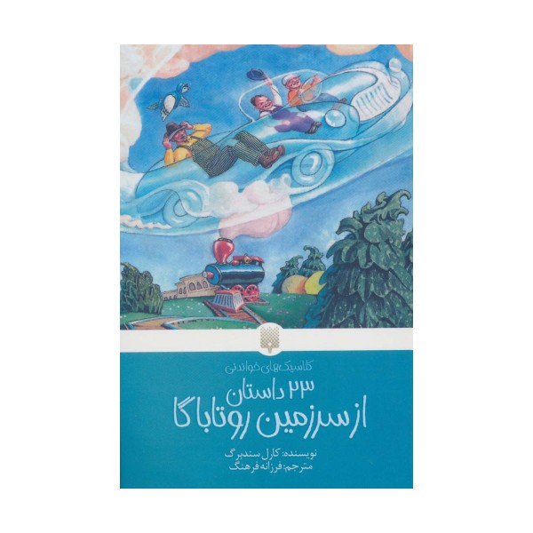 23 داستان از سرزمین روتاباگا (کلاسیک های خواندنی)