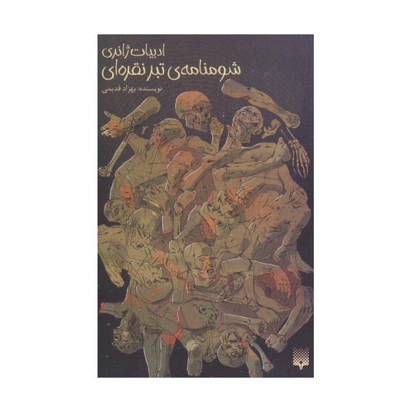 شومنامه ی تبر نقره ای (ادبیات ژانری)