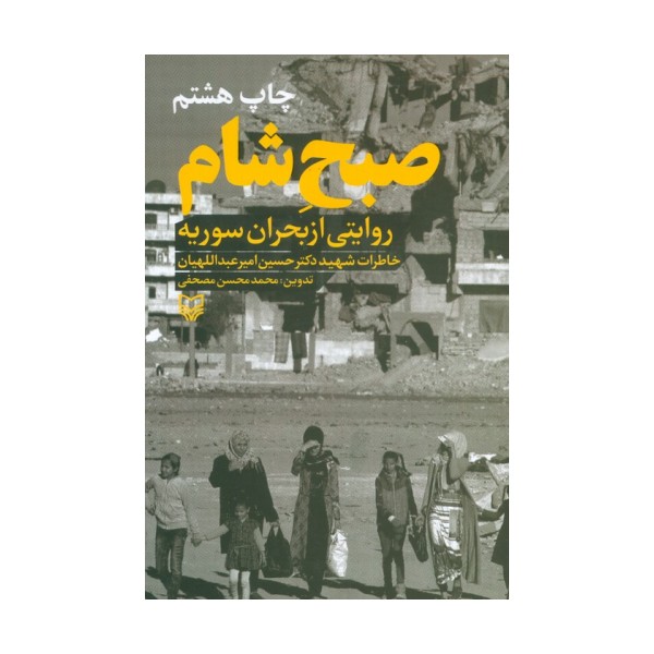 صبح شام:روایتی از بحران سوریه ( خاطرات دکتر حسین امیرعبداللهیان)