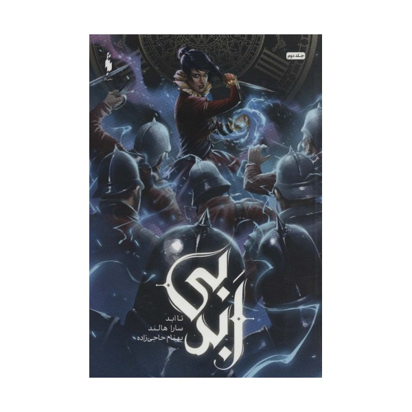 بی ابد 2 (تا ابد)