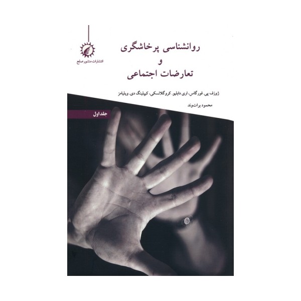 روانشناسی پرخاشگری و تعارضات اجتماعی 1