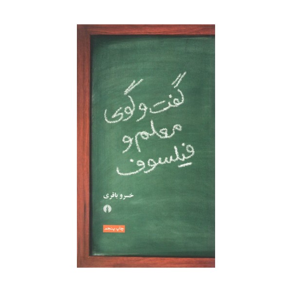 گفت و گوی معلم و فیلسوف