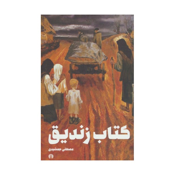 کتاب زندیق