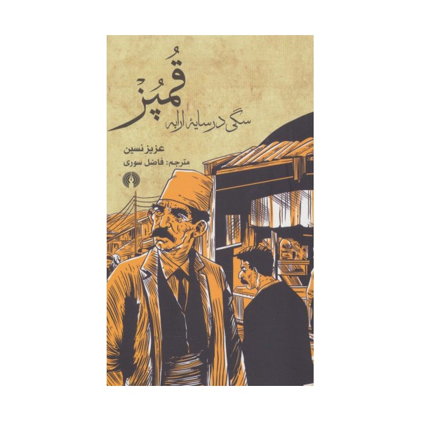 قمپز سگی در سایه ارابه