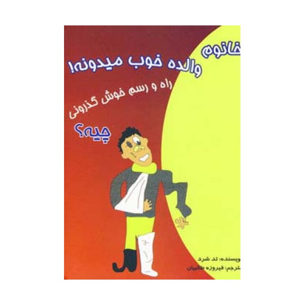 خانوم والده خوب میدونه!راه و رسم خوش گذرونی چیه؟