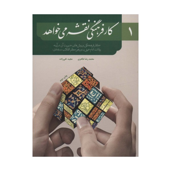 کار فرهنگی نقشه می خواهد 1 (کار فرهنگی و روش های مدیریت آن در آیینه)