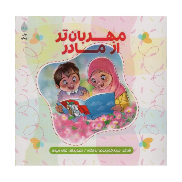 مهربان تر از مادر