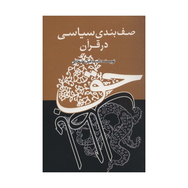 صف بندی سیاسی در قرآن