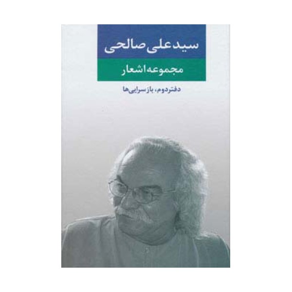 مجموعه اشعار سید علی صالحی (دفتر دوم:بازسرایی ها)