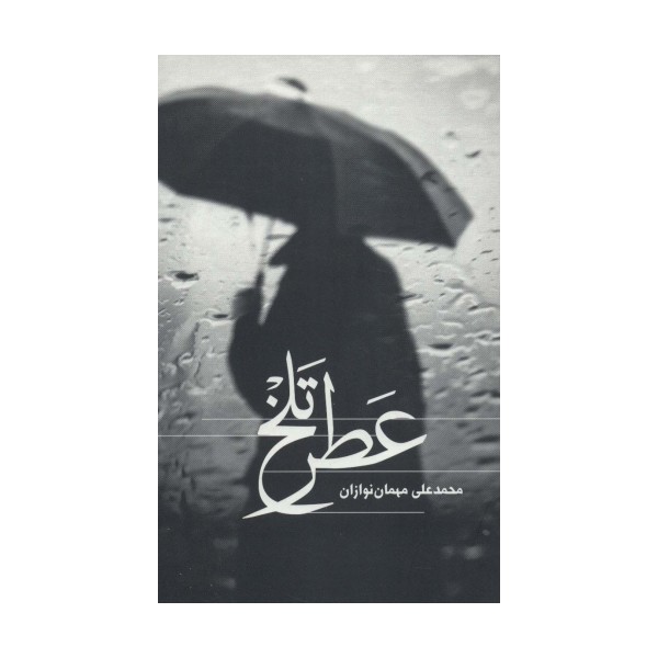 عطر تلخ
