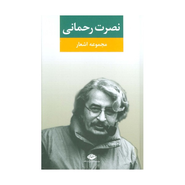 مجموعه اشعار نصرت رحمانی