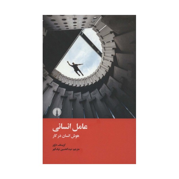 عامل انسانی (هوش انسان در کار)