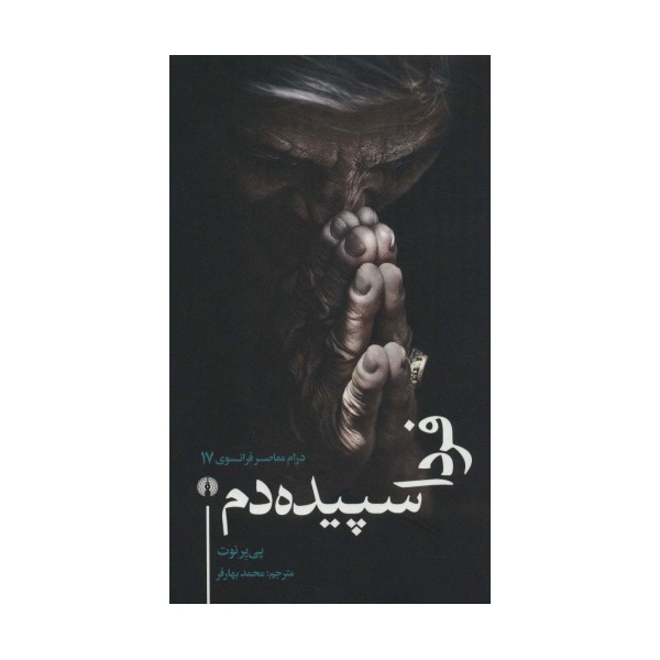 فردا سپیده دم (درام معاصر فرانسوی17)