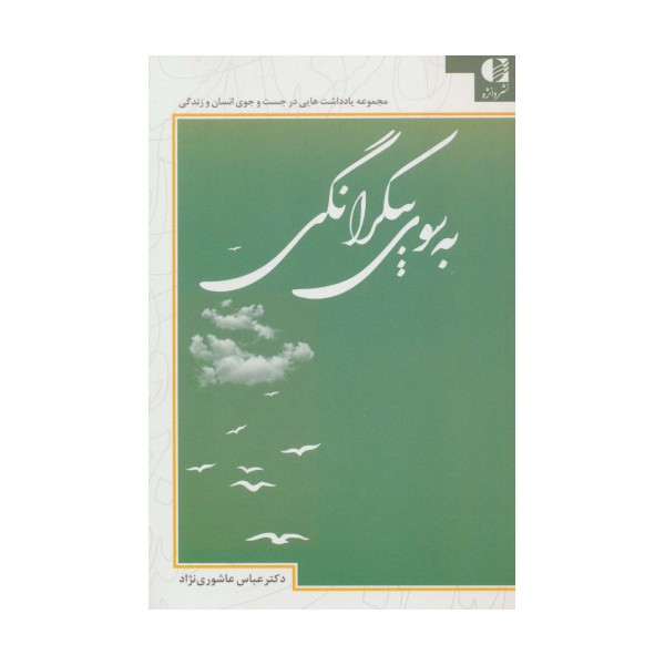 به سوی بیکرانگی