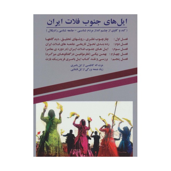 ایل های جنوب فلات ایران (کند و کاوی از چشم انداز مردم شناسی-جامعه شناسی رادیکال)