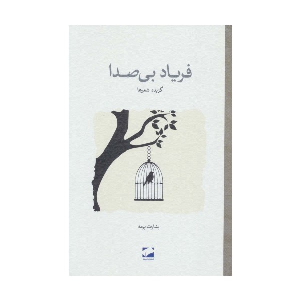 فریاد بی صدا (گزیده شعرها)